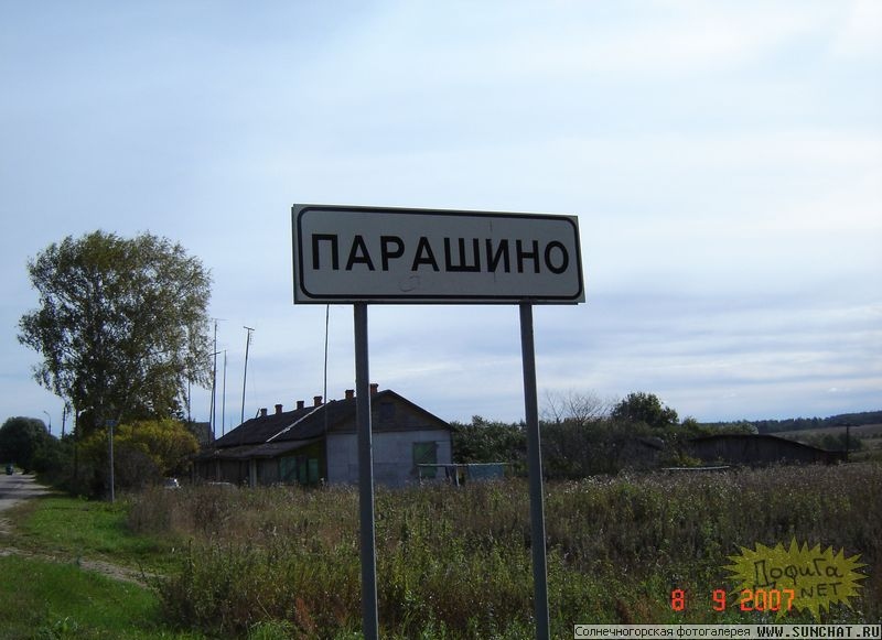 Парашино