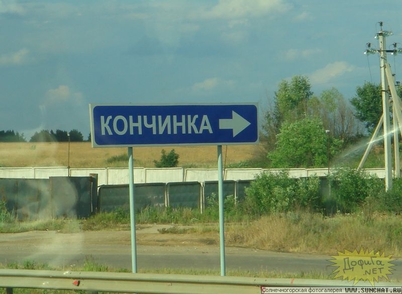 Кончинка)