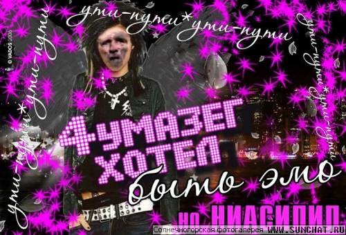 emo 4умазеГ