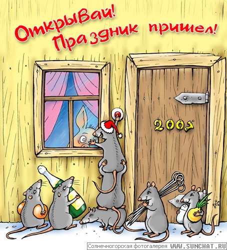 С новым годом!