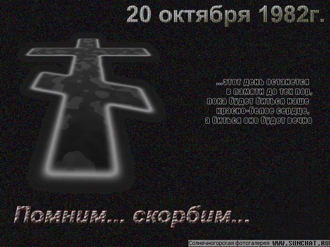 в память погибшим 20 октября 1982