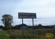 Парашино