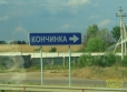 Кончинка)